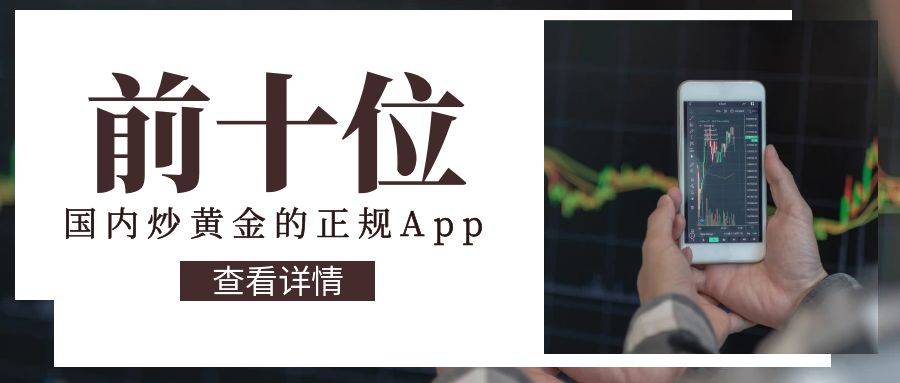 国内炒黄金的正规app前十位