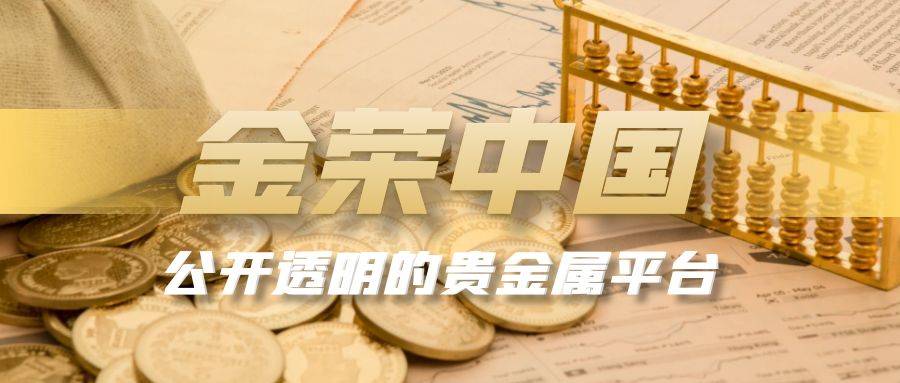 金荣中国：致力于打造公开透明的贵金属交易平台