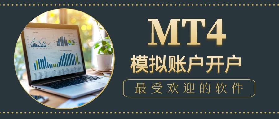 零基础入门：MT4模拟账户开户全攻略