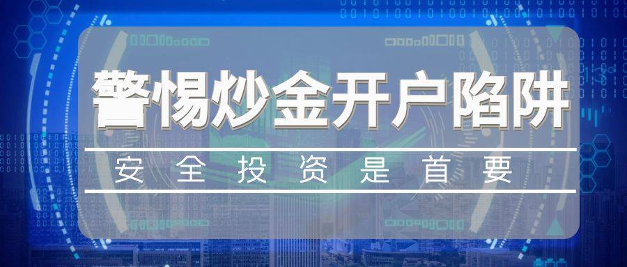 警惕炒金开户陷阱：安全投资的首要步骤