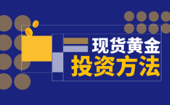 现货黄金投资方法：稳健策略引领财富增长之旅