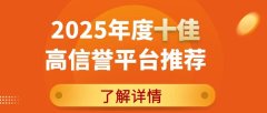 国际黄金交易平台哪个好？2025年度十佳高信誉平台推荐