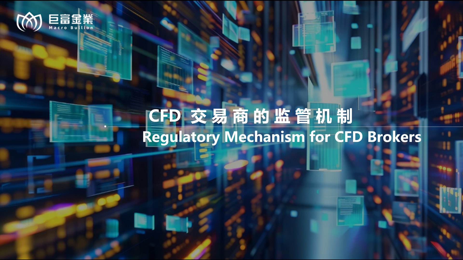 CFD 交易商的监管机制.jpg