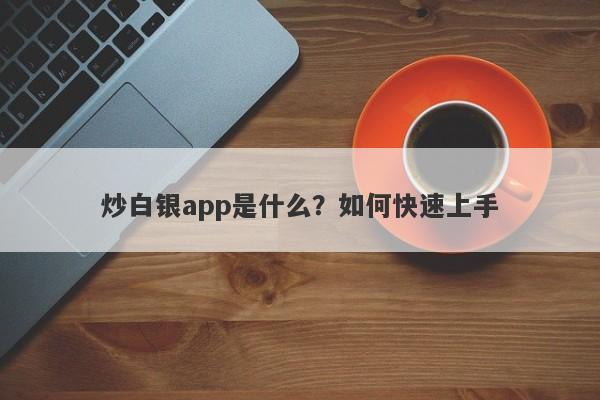 炒白银app是什么？如何快速上手