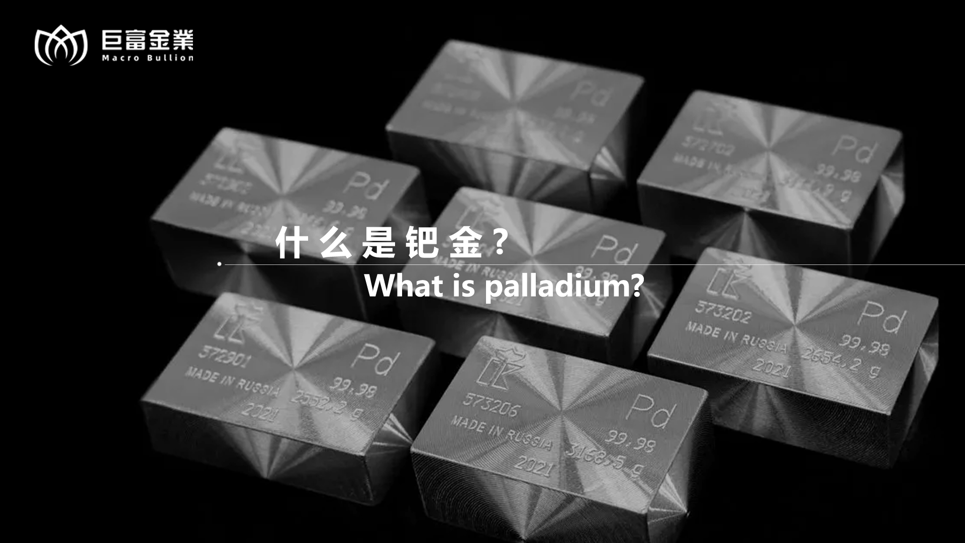 什么是钯金？.jpg