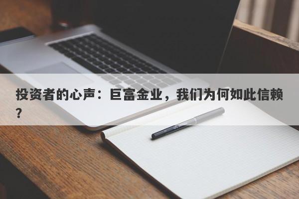 投资者的心声：巨富金业，我们为何如此信赖？