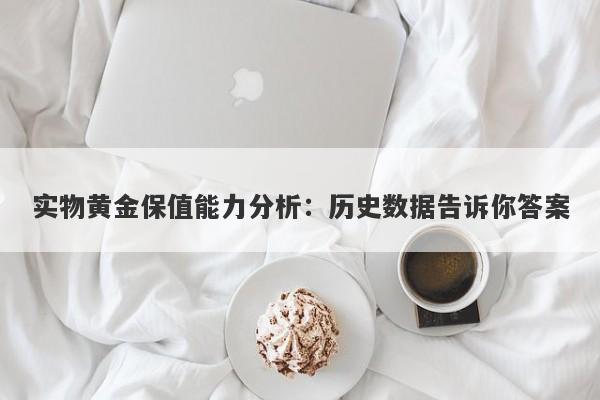 实物黄金保值能力分析：历史数据告诉你答案