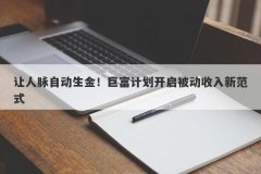 让人脉自动生金！巨富计划开启被动收入新范式